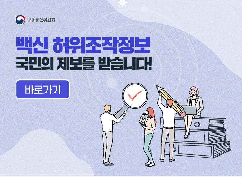 백신 허위조작정보 국민의 제보를 받습니다