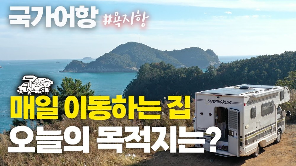 [국가어항 트래블러 시즌2_#4 캠핑플러스] 매일 이동하는 집, 오늘의 목적지는 욕지항 링크 이미지