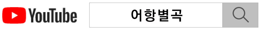 유튜브 어항별곡 이동 링크 이미지