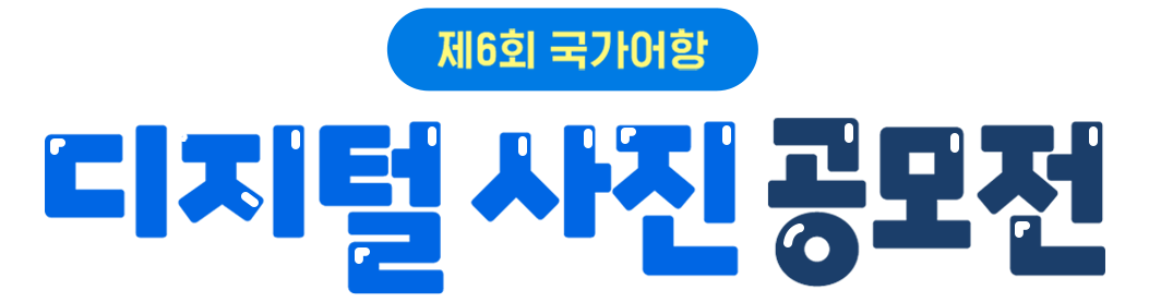 제5회 국가어항 Digital 사진, 영상 공모전 PC 이미지