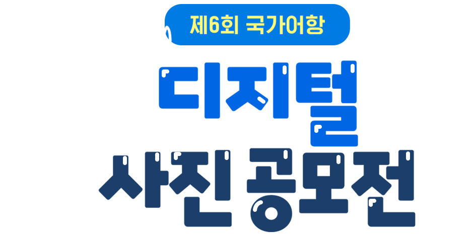 제5회 국가어항 Digital 사진, 영상 공모전 Mobile 이미지