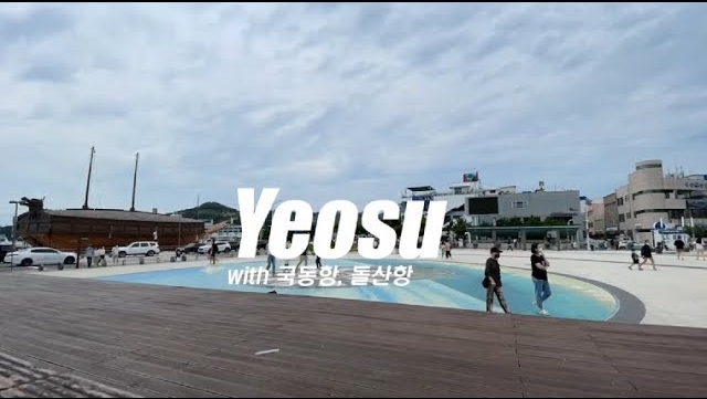 작가:신방구(심효진, 구서진, 최다윤, 문선영), 작품명:Yeosu with 국동항&돌산항